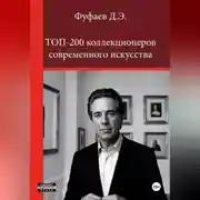 Постер книги Топ 200 коллекционеров современного искусства