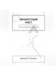 Дмитрий-СГ Синицын - Личностный рост: Путь к внутреннему совершенству