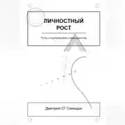 Постер книги Личностный рост: Путь к внутреннему совершенству