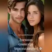 Постер книги Дневник свингера (продолжение)