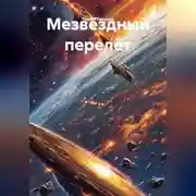 Постер книги Мезвëздный перелëт.