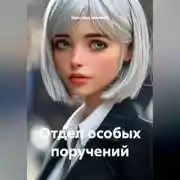 Постер книги Отдел особых поручений