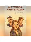 Джиджи Гайден - Как устроена жизнь взрослых
