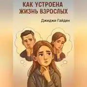 Постер книги Как устроена жизнь взрослых