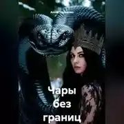 Постер книги Чары без границ