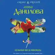 Постер книги Из жизни жен и любовниц