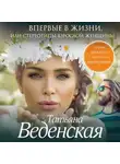 Татьяна Веденская - Впервые в жизни, или Стереотипы взрослой женщины
