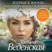 Постер книги Впервые в жизни, или Стереотипы взрослой женщины