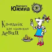 Постер книги Клондайк для одиноких девиц