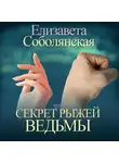 Елизавета Соболянская - Секрет рыжей ведьмы