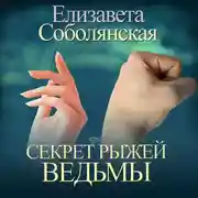 Постер книги Секрет рыжей ведьмы