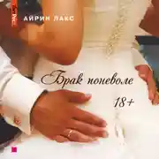 Постер книги Брак поневоле