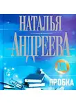Наталья Андреева - Пробка