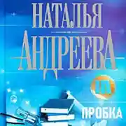Постер книги Пробка