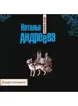 Наталья Андреева - Альфа-женщина