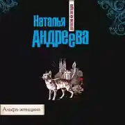 Постер книги Альфа-женщина