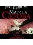 Марина Серова - Скала эдельвейсов