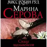 Постер книги Скала эдельвейсов