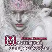 Постер книги Малиновый запах надежды