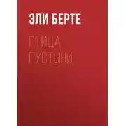 Постер книги Птица пустыни