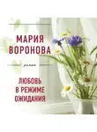 Мария Воронова - Любовь в режиме ожидания