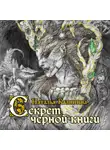 Наталья Калинина - Секрет черной книги
