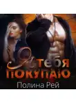 Полина Рей - Я тебя покупаю