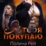 Постер книги Я тебя покупаю