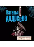 Наталья Андреева - Парижская тайна, или Истина в вине