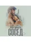 Лилия Тимофеева - Сосед