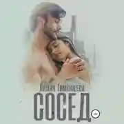 Постер книги Сосед