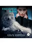 Ольга Князева - Избранница волка