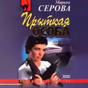 Постер книги Прыткая особа