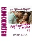 Дарья Кова - Разведенная жена, или Черный квадрат