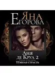 Яна Егорова - Аня де Круа 2