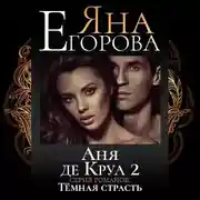 Постер книги Аня де Круа 2