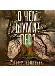 Петер Воллебен - О чем шумит лес?