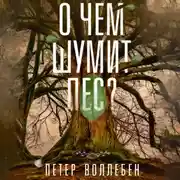 Постер книги О чем шумит лес?