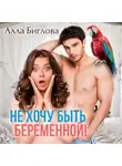 Алла Биглова - Не хочу быть беременной!