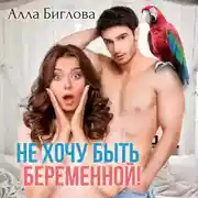 Постер книги Не хочу быть беременной!