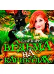 Клэр Вирго - Ведьма на каникулах