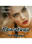 Архелая Романова - Красавица без сердца