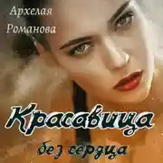Постер книги Красавица без сердца