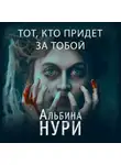 Альбина Нури - Тот, кто придет за тобой