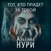 Постер книги Тот, кто придет за тобой