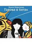 Янина Береснева - Голова в бегах