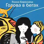 Постер книги Голова в бегах