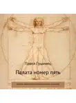 Павел Гушинец - Палата номер пять