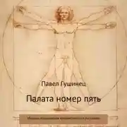 Постер книги Палата номер пять