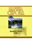 Марина Серова - Двадцать пятый кадр